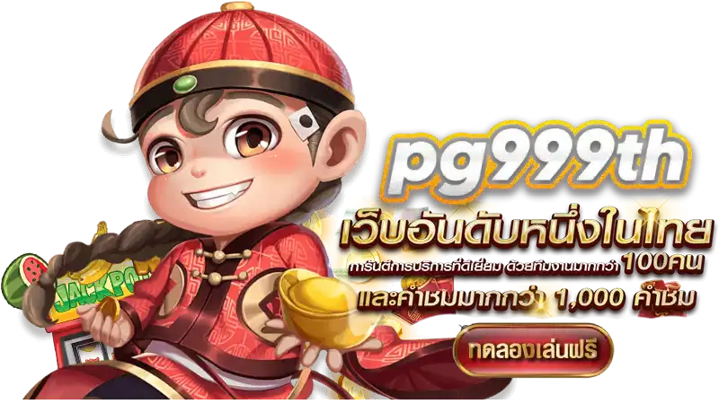 pg999th 10รับ100